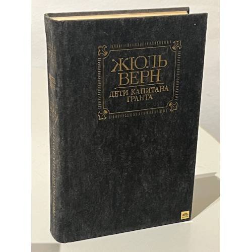 Обложка книги «Дети капитана Гранта» — Верн Жюль
