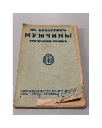 Men’s Men [Текст] : эротический роман