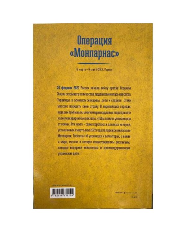 Операция "Монпарнас" 8 марта - 9 мая 2022, Париж