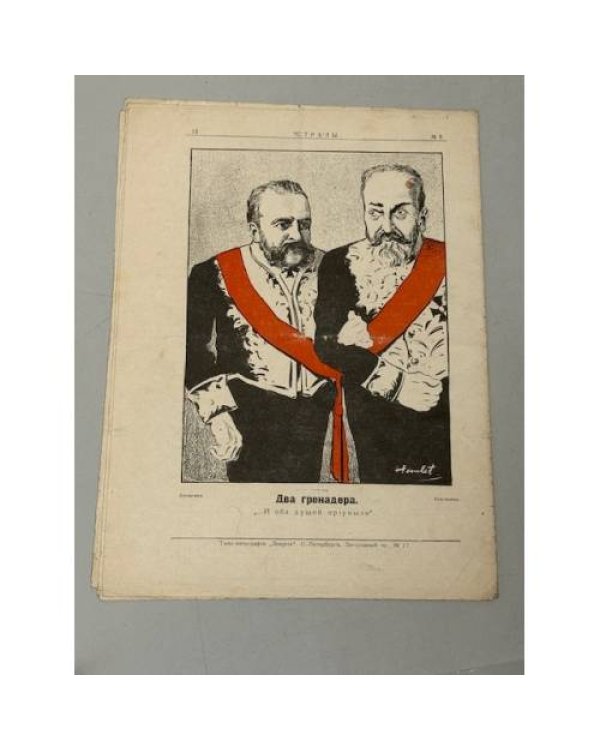 «Стрѣлы», № 5, 27 ноября 1905 года. Журнал сатирический и беспощадный.