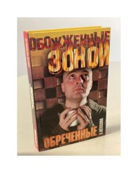 Обреченные