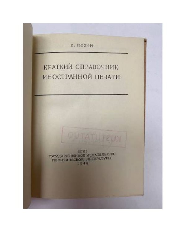 Дополнительное изображение книги «Краткий справочник иностранной печати »