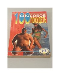 100 способов похудеть