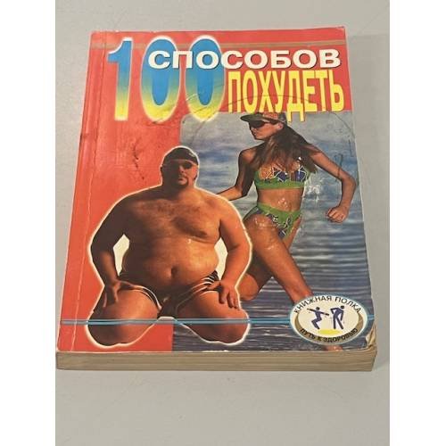 Обложка книги «100 способов похудеть» — Крылова Т. Н., ISBN 5881552628
