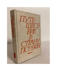 Путешествие в страну Поэзия. В двух книгах. Кн. 1