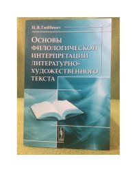 Основы филологической интерпретации литературно-художественного текста