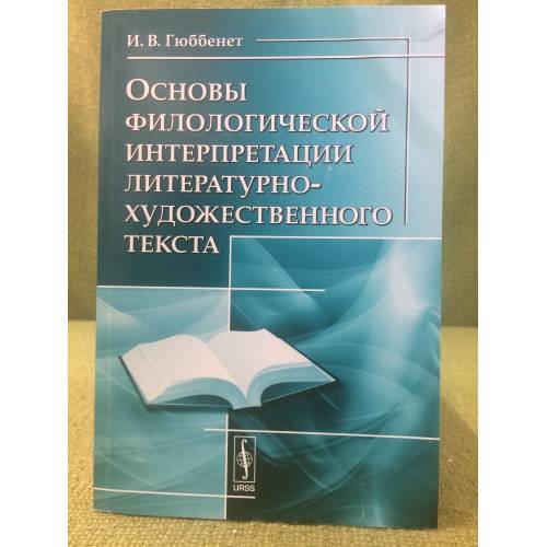 Основы филологической интерпретации литературно-художественного текста