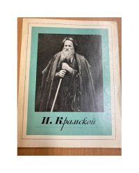 Иван Николаевич Крамской
