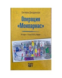 Операция "Монпарнас" 8 марта - 9 мая 2022, Париж