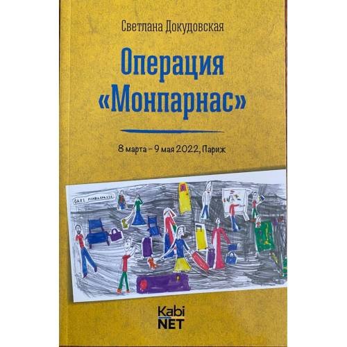 Операция "Монпарнас" 8 марта - 9 мая 2022, Париж