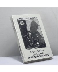 Пелагия и белый бульдог