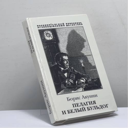 Обложка книги «Пелагия и белый бульдог» — Борис Акунин, ISBN 9785237059717
