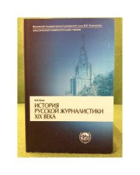 История русской журналистики XIX века. 3-е изд., испр