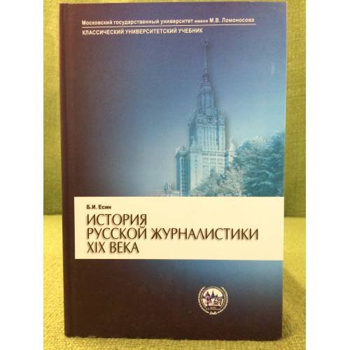 История русской журналистики XIX века. 3-е изд., испр
