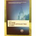 История русской журналистики XIX века. 3-е изд., испр