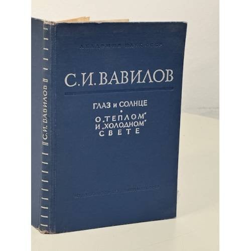 Глаз и солнце. О "теплом" и "холодном" свете
