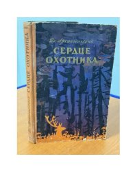Сердце охотника