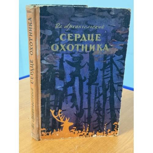 Сердце охотника