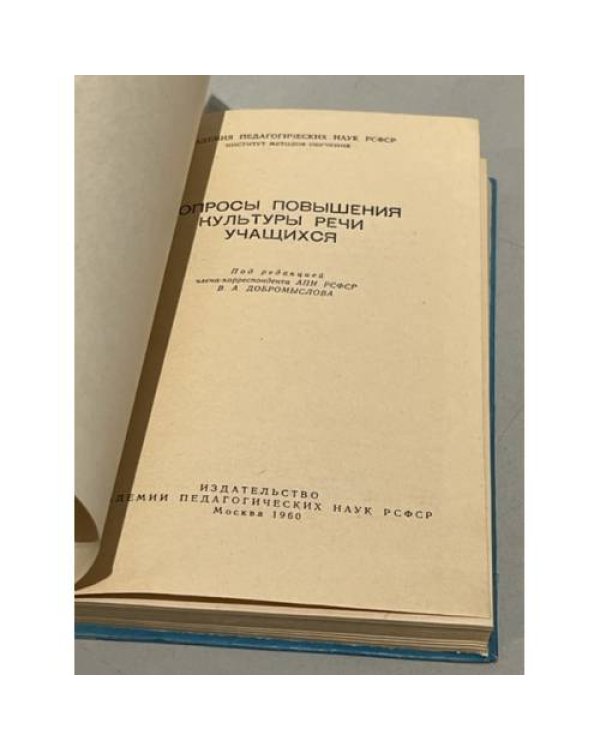 Дополнительное изображение книги «Вопросы повышения культуры речи учащихся»