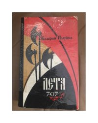 Лета 7071