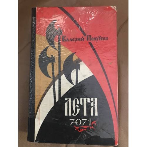 Лета 7071