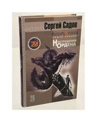 Рыцарь ордена. Книга 1. Наследник ордена