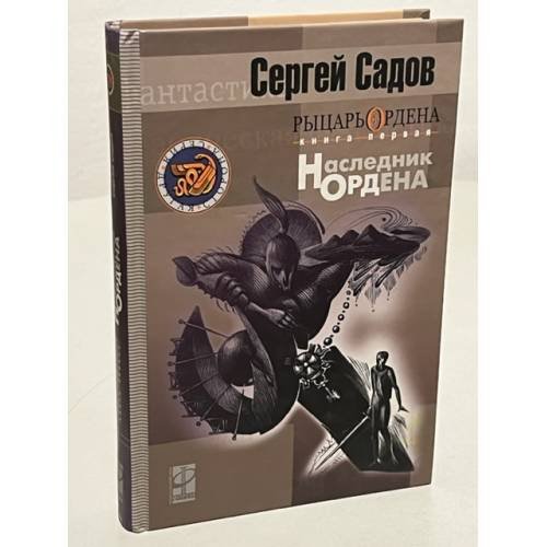 Рыцарь ордена. Книга 1. Наследник ордена