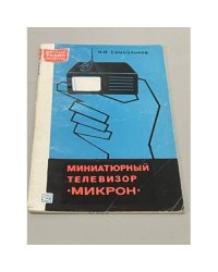 Миниатюрный телевизор "Микрон"
