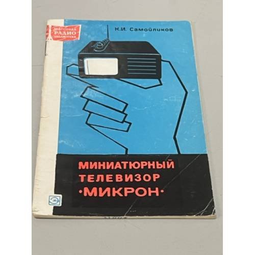 Обложка книги «Миниатюрный телевизор "Микрон"» — Автор не указан