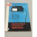 Обложка книги «Миниатюрный телевизор "Микрон"» — Автор не указан