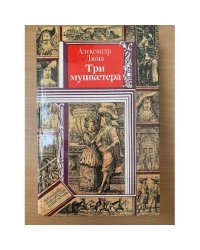 Три мушкетера