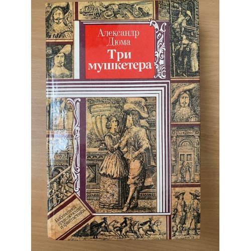 Три мушкетера