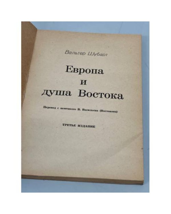 Дополнительное изображение книги «Европа и душа Востока»