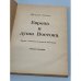 Дополнительное изображение книги «Европа и душа Востока»