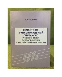 Семантико-функциональный синтаксис русского языка в сопоставлении с английским и венгерским