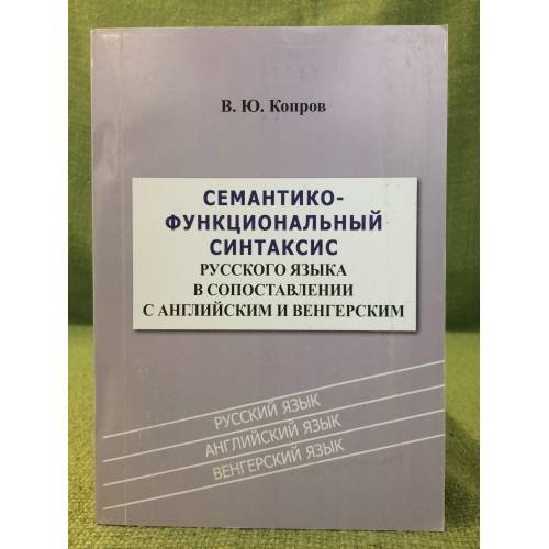 Семантико-функциональный синтаксис русского языка в сопоставлении с английским и венгерским