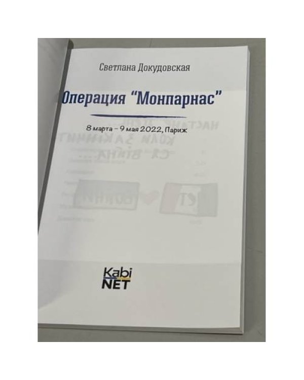 Операция "Монпарнас" 8 марта - 9 мая 2022, Париж