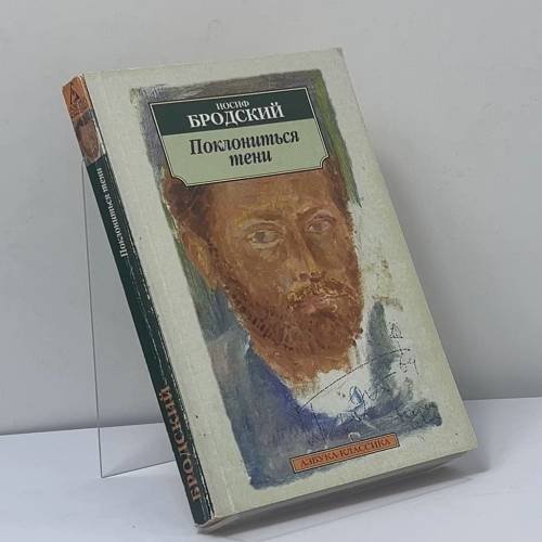 Обложка книги «Поклониться тени» — Иосиф Бродский, ISBN 9785267002882