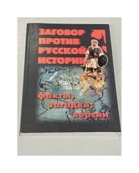 Заговор против русской истории