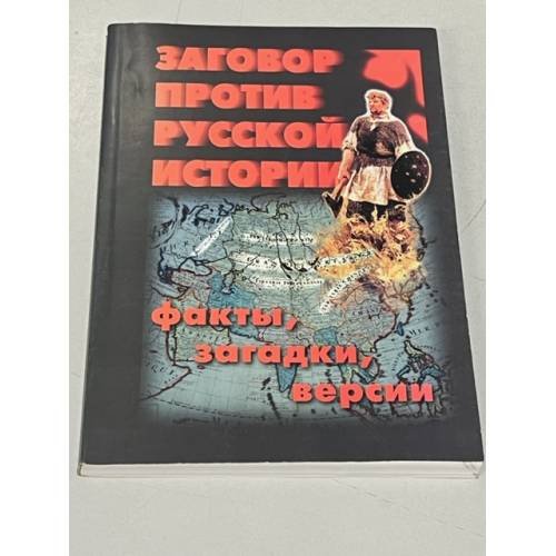Обложка книги «Заговор против русской истории» — Чернышев И. Ю., Чачух И. М.