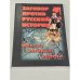 Обложка книги «Заговор против русской истории» — Чернышев И. Ю., Чачух И. М.