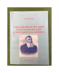 Социально-просветительные и педагогические идеи и деятельность И. Я. Яковлева