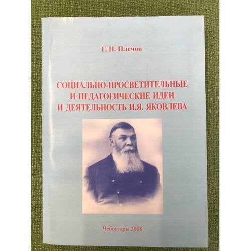 Социально-просветительные и педагогические идеи и деятельность И. Я. Яковлева