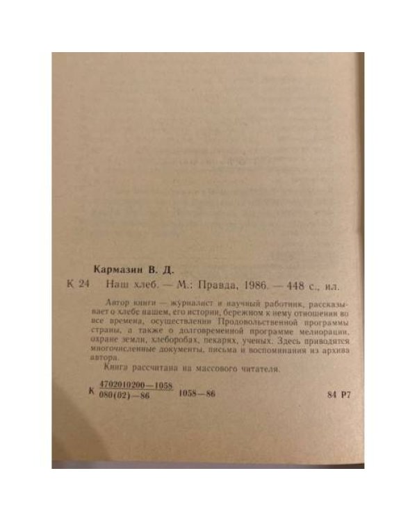 Дополнительное изображение книги «Наш хлеб»
