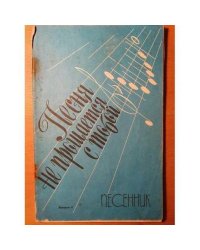 Песня не прощается с тобой: песенник