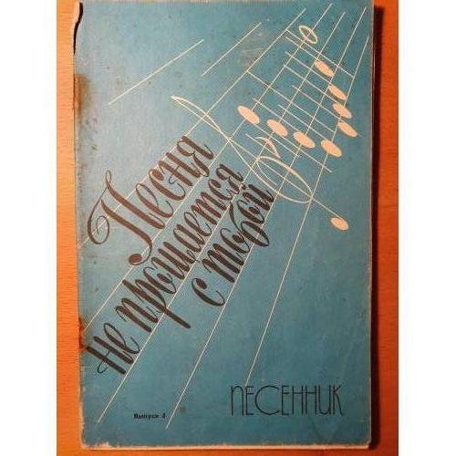 Обложка книги «Песня не прощается с тобой: песенник» — -