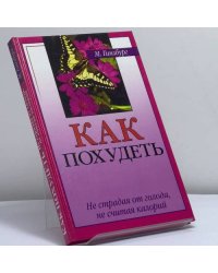 Как похудеть, не страдая от голода и не считая калорий