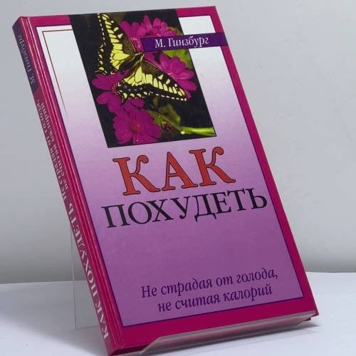 Обложка книги «Как похудеть, не страдая от голода и не считая калорий» — Михаил Моисеевич Гинзбург, ISBN 9785790512285