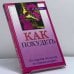 Обложка книги «Как похудеть, не страдая от голода и не считая калорий» — Михаил Моисеевич Гинзбург, ISBN 9785790512285