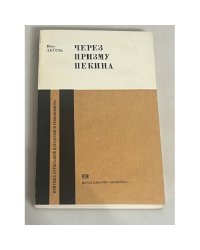 Через призму Пекина